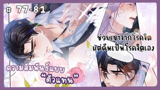 ตอนที่ 77-81 🐙ความสัมพันธ์แบบตัวแทน