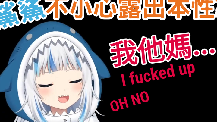 鯊鯊不小心露出本性?【Gura】【Hololive】【Vtuber中文】