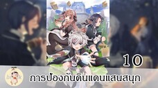 การป้องกันดินแดนแสนสนุก EP10