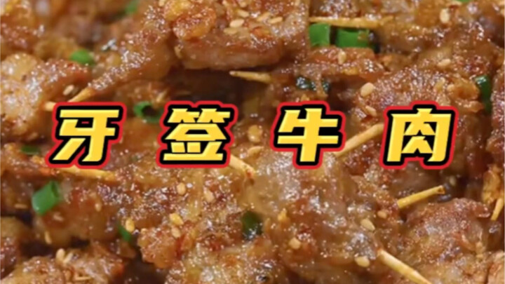 学做一下追剧小零食《牙签牛肉》