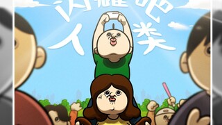 邦邦玉智⚡为 爱 发 电⚡【1分钟动画剧场】