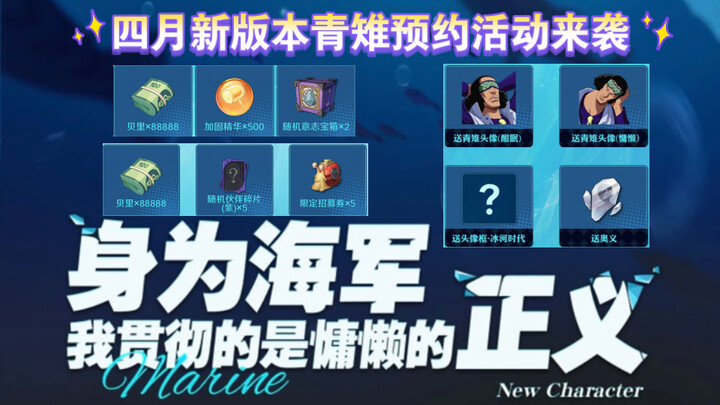 【航海王壮志雄心】新版本预约活动已上线，送青雉头像，奥义图以及限定招募卷等！