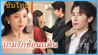 ซ่งโย่วหนิง คุณหนู | เกมรักซ้อนแค้น | ยุทธการควบคุมเกม (ซับไทย)