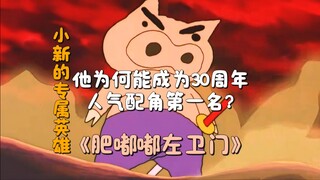 小新的专属英雄？肥嘟嘟左卫门为何能成为人气配角第一名