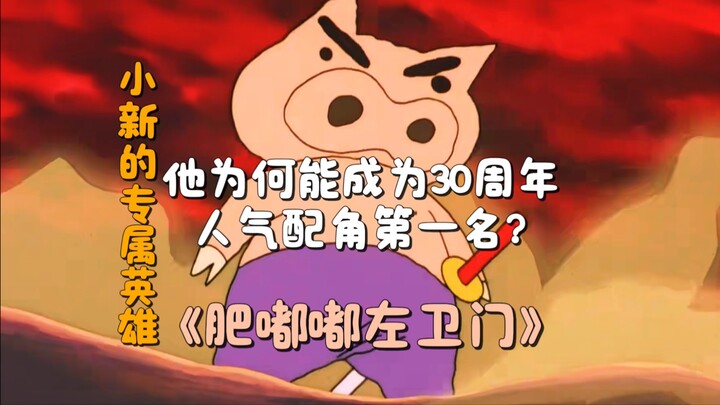 小新的专属英雄？肥嘟嘟左卫门为何能成为人气配角第一名