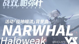 【Haloweak】战双帕弥什 NARWHAL - 极地暗流BGM官方完整版