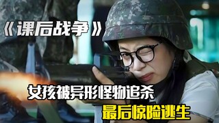 女孩被异形怪物追杀，最后惊险逃生，科幻片