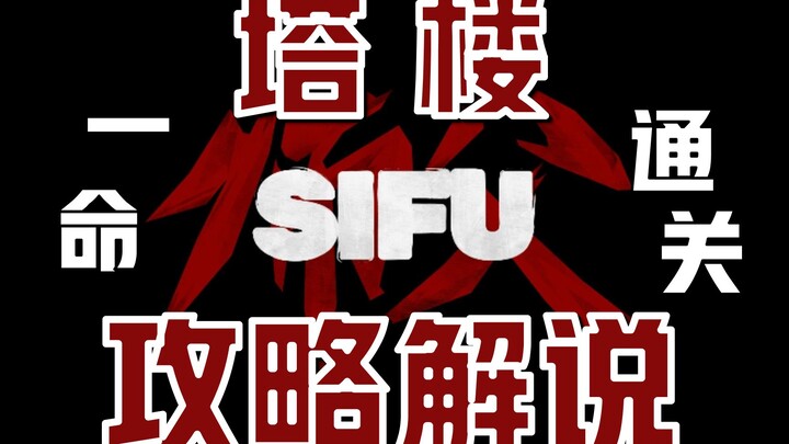 Panduan Tak Beretika untuk Menyelesaikan Menara SIFU dengan 1 Nyawa / Tutorial Combo Tanpa Damage Ji