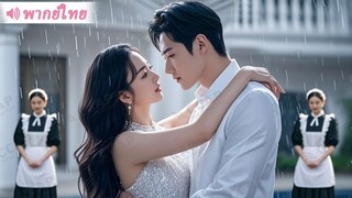 [พากย์ไทยเต็มเรื่อง]สาวขายพรหมจรรย์เพื่อเงิน ไม่คาดคิดว่า CEO เป็นคนซื้อ