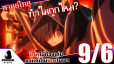 ชีวิตไม่ต้องเด่น ขอแค่เป็นเทพในเงา ตอนที่ 9 (6/7) พากย์ไทย