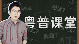 想要快速融入广东？一起学粤普吧！
