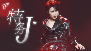 【刘耀文】少年on fire第二季 | 特务J focus