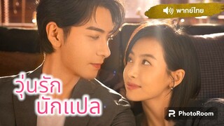 31.วุ่นรักนักแปล