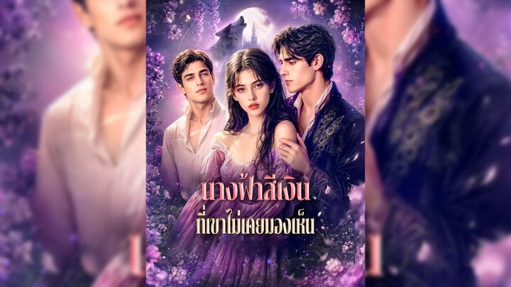 นางฟ้าสีเงิน ที่เขาไม่เคยมองเห็น