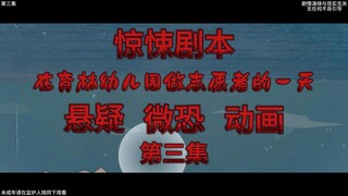 惊悚剧本 （在育林幼儿园做志愿者的一天）| 第三集  新的剧本全新起航