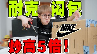 Một chiếc túi Nike ban đầu có giá 299 đã được bán với giá gấp 5 lần! Bạn có thể mua được gì?