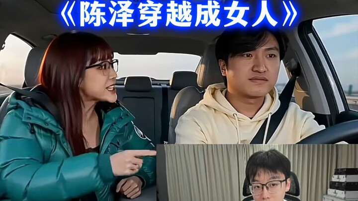 "Chen Ze Transmigrated as a Woman?" Chen Ze Watches His AI-Generated Fan Video