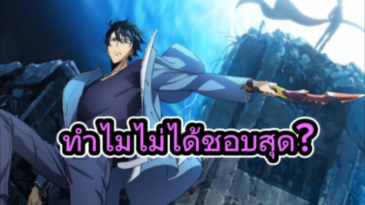 ทําไม Solo Leveling ถึงไม่ใช่อนิเมะแห่งปี 2024 สําหรับผม