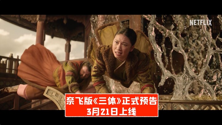 [Official Chinese] Netflix’s “The Three-Body Problem” Official Trailer: Premieres March 21!