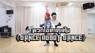 พวกโอตาคุเต้น《Dance Robot Dance》