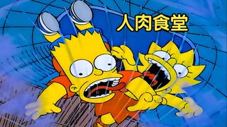 【囡囡】食堂一出新菜，就有学生消失，巴特丽莎发现背后真相|辛普森一家