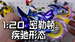 帕底亚最速摩托车，TS工作室疾驰形态密勒顿