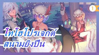 [โทโฮโปรเจกต์/MMD] สนามยิงปืน, แนะนำอย่างยิ่ง, การแข่ง MMD รอบ 16_1