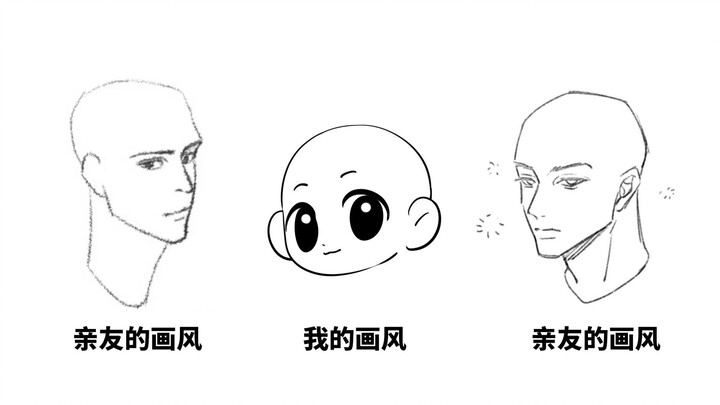 我的画风VS亲友们的画风