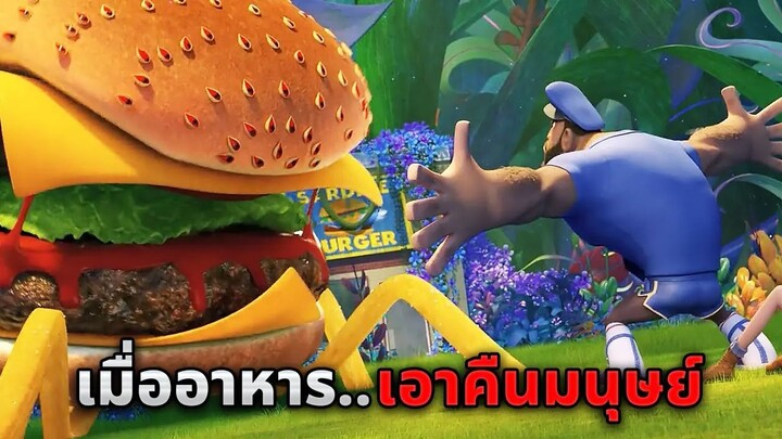 เมื่ออาหารกลายพันธุ์จนมีชีวิต..และพวกมันจะกำจัดมนุษย์!! (สปอยหนัง)