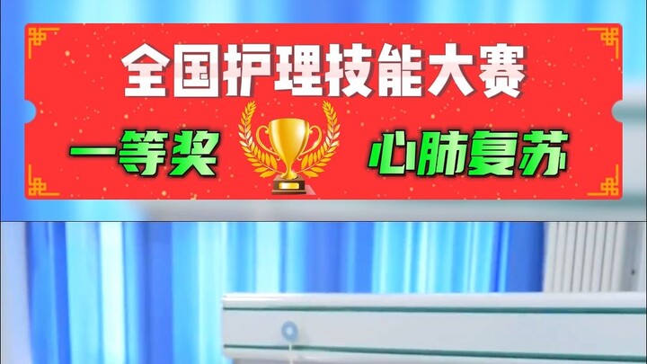 รางวัลที่ 1 การแข่งขันทักษะการพยาบาลระดับประเทศ “การช่วยฟื้นคืนชีพขั้นพื้นฐาน”