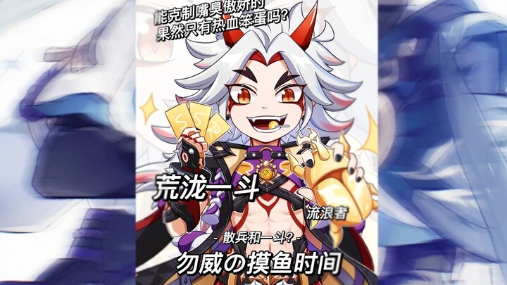 【Wu Wei’s Slack Time】The only one who can really take down Scaramouche is, as expected, that dumbass
