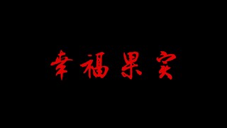 幸福果实 坏果再大也没用，好果再小也是果（题外话：我就不信就我一个人参加过这种活动）#泽华君 #愧疚式教育 #中式教育