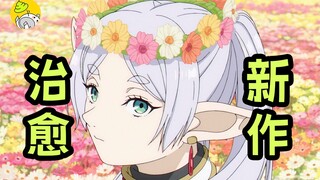 十月神作！勇士死后，故事才刚刚开始《葬送的芙莉莲》