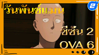 วันพันช์แมน ซีซั่น 2 OVA 6 คดีฆาตกรรมซอมบี้แมน ตอนที่ 2_2