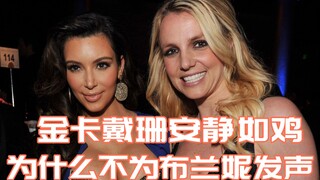 【Kardashian】Tại sao Kim Kardashian không lên tiếng bảo vệ Britney? Người hâm mộ chỉ trích Kardashian