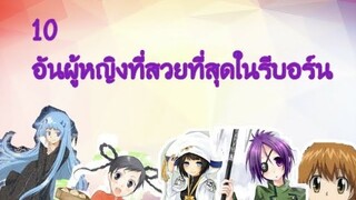 10 อันดับสาวที่สวยที่สุดในรีบอร์น