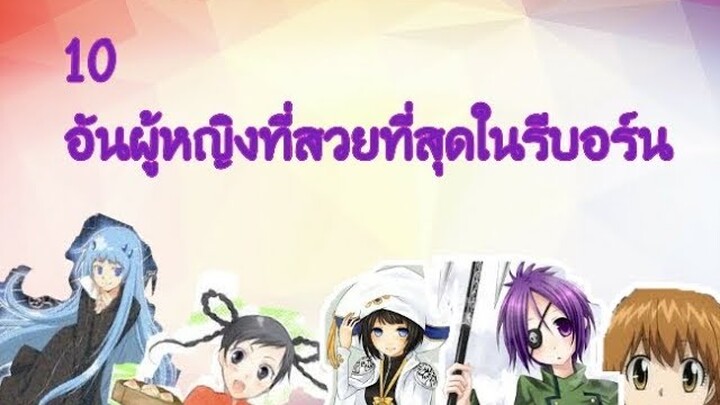 10 อันดับสาวที่สวยที่สุดในรีบอร์น