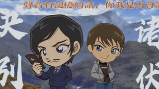 【诸伏兄弟】如果声音有记忆，你我是否会诀别~|如果声音不记得（活动稿）【名侦探柯南】