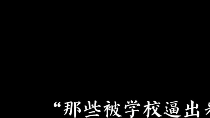 “ศักยภาพที่ถูกบีบให้ออกไปโดยโรงเรียน”