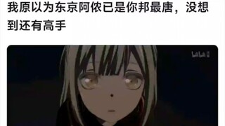 原以为东京阿侬已是全邦最唐，没想到还有高手