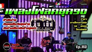 รวมเพลง90โฟล์คซอง คัฟเวอร์ เพลงร็อคอกหักโดนๆยุค90 โดย [วงหมูตุ๋น Ep.112]