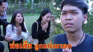 หนังสั้น พ่อเสียชีวิต ลูกๆคิดแบ่งมรดก | Lovely Family TV