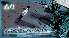 เนโครแมนเซอร์ ราชันนักอัญเชิญวิญญาณ ตอนที่ 64