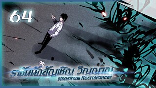 เนโครแมนเซอร์ ราชันนักอัญเชิญวิญญาณ ตอนที่ 64