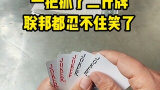 够级抓了二斤牌