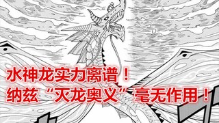 妖尾百年任务18：水神龙破坏力惊人，纳兹灭龙奥义对其都无能为力