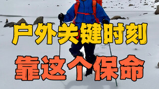 户外关键时刻，靠这个保命！