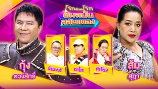 โจ๊กตัดโจ๊ก ต้นฉบับสลับเพลง | กุ้ง ตวงสิทธิ์ - ส้ม สุฎา | EP.24 | 16 มิ.ย. 67