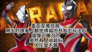 预测戴拿结局