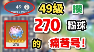 【原神】49级攒270个粉球，背后的真相是...